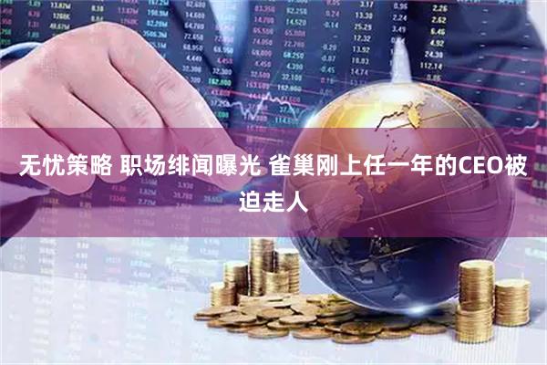 无忧策略 职场绯闻曝光 雀巢刚上任一年的CEO被迫走人