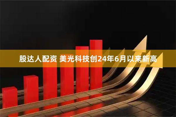 股达人配资 美光科技创24年6月以来新高