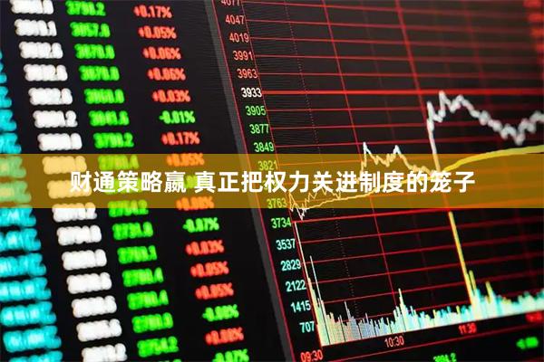 财通策略嬴 真正把权力关进制度的笼子