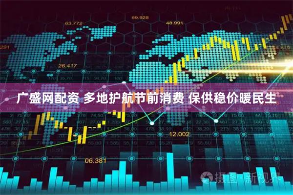 广盛网配资 多地护航节前消费 保供稳价暖民生