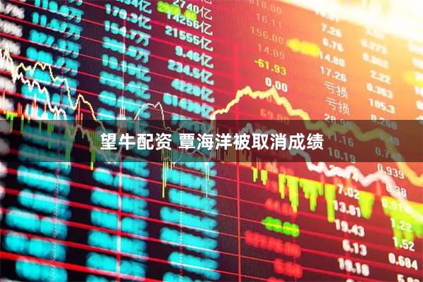 望牛配资 覃海洋被取消成绩